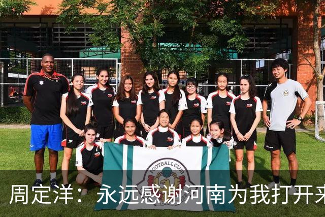 周定洋：永远感谢河南为我打开来中国的大门，很遗憾新鹏城没取胜