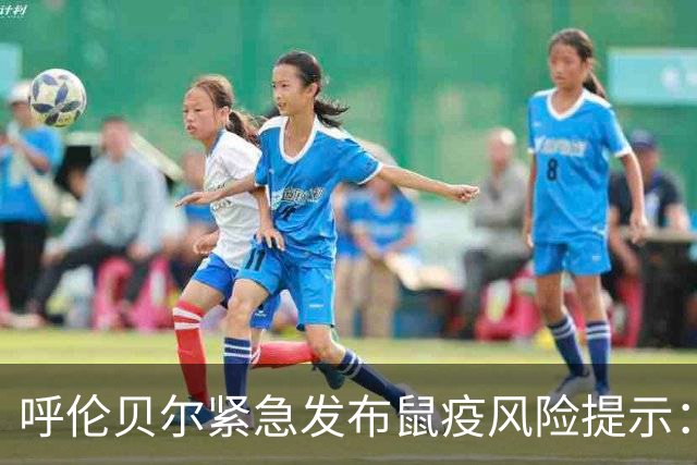 呼伦贝尔紧急发布鼠疫风险提示：1927年以来从未出现人间病例，但边境线那头出事了