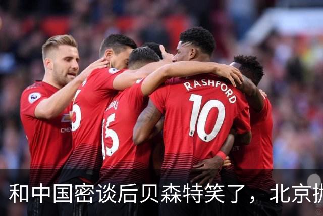 和中国密谈后贝森特笑了，北京抛154亿美债也不慌，转头递AI方案