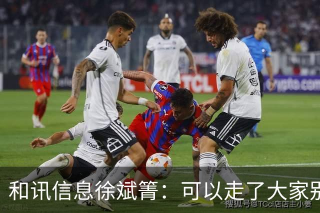 和讯信息徐斌箐：可以走了大家别贪