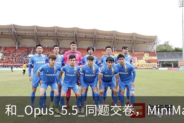 和 Opus 5.5 同题交卷，MiniMax M3.1 让 Flash 开始超纲了