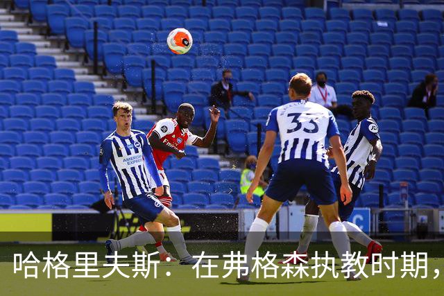 哈格里夫斯：在弗格森执教时期，如果B费质疑战术将再也无法出场
