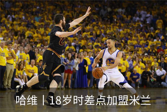 哈维丨18岁时差点加盟米兰