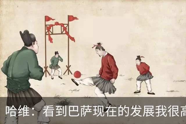 哈维：看到巴萨现在的发展我很高兴，我们当时也尽了一份力