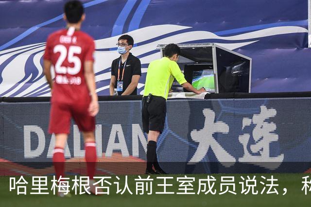 哈里梅根否认'前王室成员'说法，称我们是王室成员，也在工作