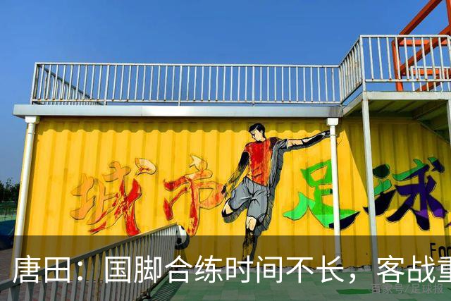 唐田：国脚合练时间不长，客战重庆铜梁龙会很困难｜赛前谈