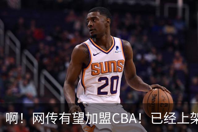 啊！网传有望加盟CBA！已经上架河村勇辉简历