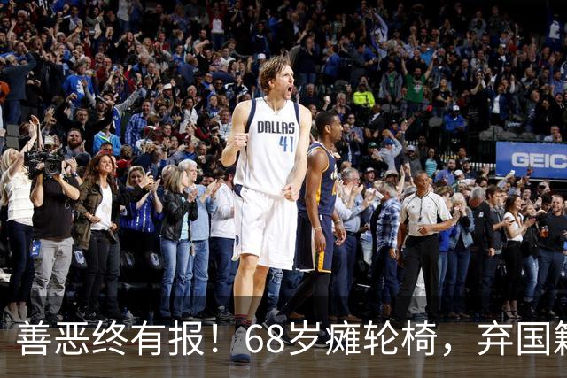 善恶终有报！68岁瘫轮椅，弃国籍贬中国，张铁林活成全网笑话