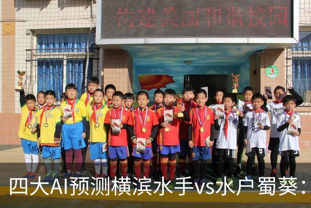 四大AI预测横滨水手vs水户蜀葵：三家猜主胜，Kimi支持平局