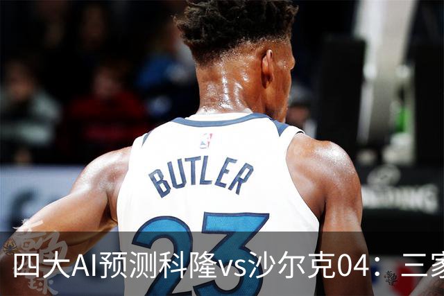 四大AI预测科隆vs沙尔克04：三家看好主胜，Kimi倾向平局