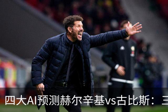 四大AI预测赫尔辛基vs古比斯：三家看好主胜，Kimi倾向平局