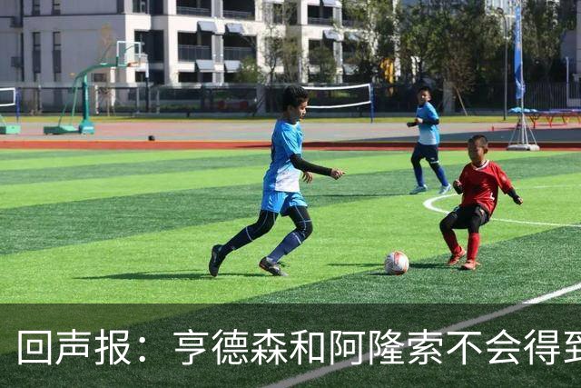 回声报：亨德森和阿隆索不会得到英雄礼遇，利物浦也许该留下前者