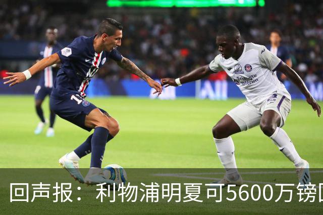 回声报：利物浦明夏可5600万镑回购夸安萨，但中卫位置不缺人