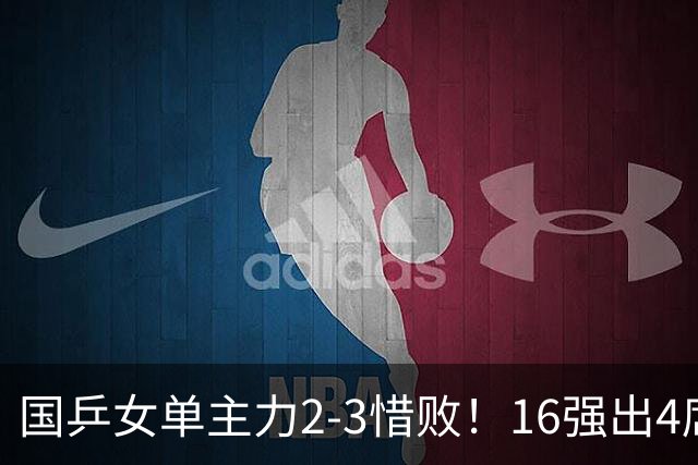 国乒女单主力2-3惜败！16强出4席：早田希娜下轮遇强敌，王艺迪3-1