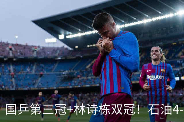 国乒第三冠+林诗栋双冠！石油4-2逆转日乒组合 终局11-1强到发紫