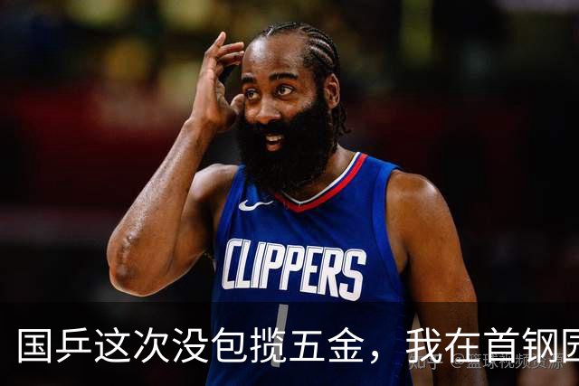 国乒这次没包揽五金，我在首钢园待了9天，听见了不一样的声音