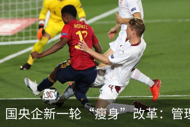 国央企新一轮“瘦身”改革：管理层级压缩，告别机构臃肿！