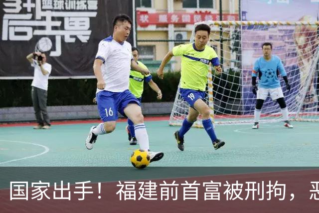 国家出手！福建前首富被刑拘，恶行曝光惹众怒，早就该依法处置