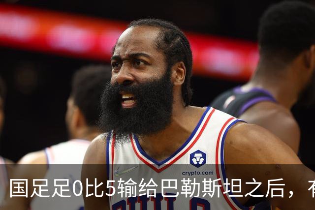 国足足0比5输给巴勒斯坦之后，有些球员被批评，引发热议