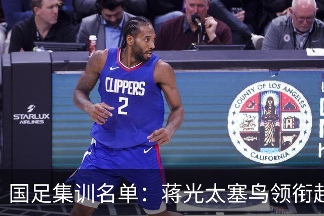 国足集训名单：蒋光太塞鸟领衔赵松源布尼亚明上榜