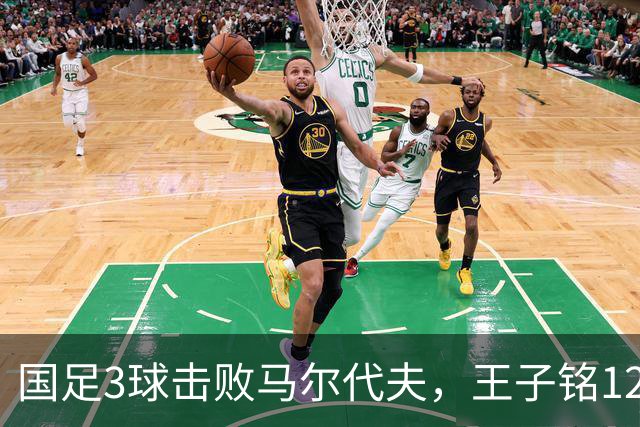 国足3球击败马尔代夫，王子铭12分钟戴帽，赵松源17岁170天创纪录