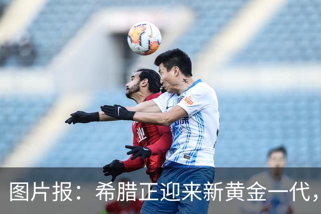 图片报：希腊正迎来新黄金一代，国家队身价较2020年时涨127%