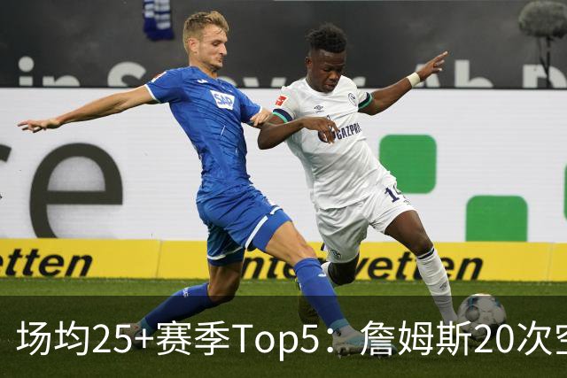 场均25+赛季Top5：詹姆斯20次空前绝后 KD居次 乔科+马龙并列第3