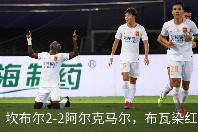 坎布尔2-2阿尔克马尔，布瓦染红，梅尔丁克点射救主