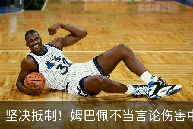 坚决抵制！姆巴佩不当言论伤害中国人感情（附图，请勿传播）