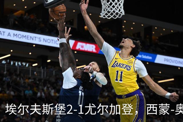 埃尔夫斯堡2-1尤尔加登，西蒙-奥尔松建功，维克斯特伦破门