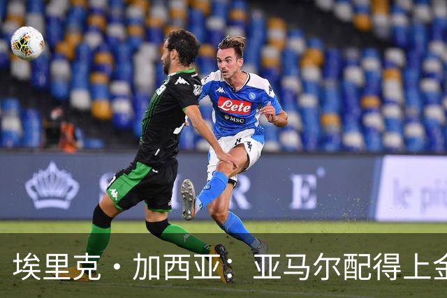 埃里克·加西亚：亚马尔配得上金球奖 我们完全有能力争欧冠冠军
