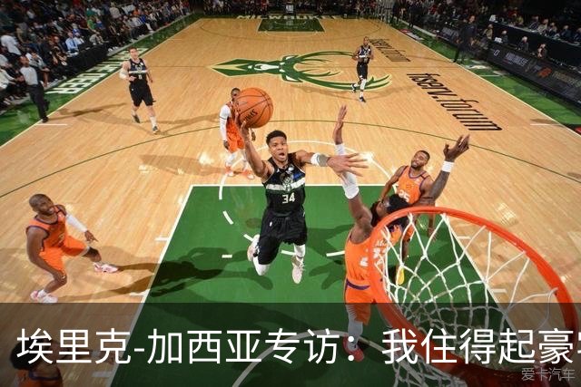 埃里克‑加西亚专访：我住得起豪宅，但没有地方比得上老家