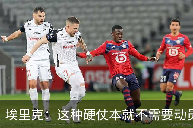 埃里克：这种硬仗本就不需要动员，对手还要去刺激亚马尔
