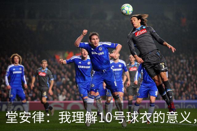 堂安律：我理解10号球衣的意义，我告诉自己必须拿出表现