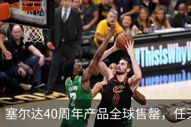 塞尔达40周年产品全球售罄，任天堂副总裁道歉：我们低估了