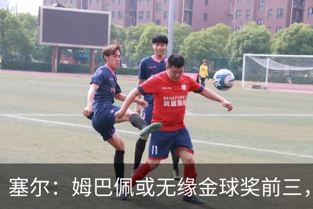 塞尔：姆巴佩或无缘金球奖前三，亚马尔和凯恩被一致看好