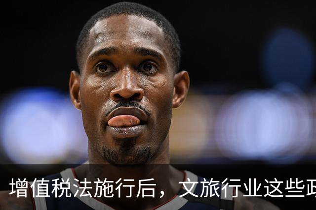 增值税法施行后，文旅行业这些政策有变化（政策解读）
