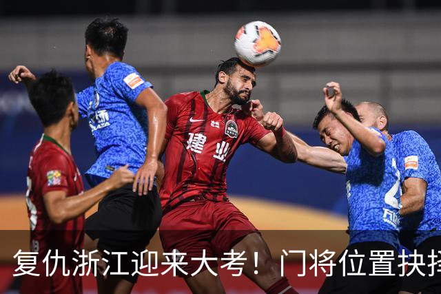 复仇浙江迎来大考！门将位置抉择，泰山要成绩也要未来