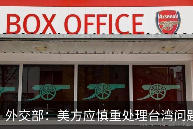 外交部：美方应慎重处理台湾问题