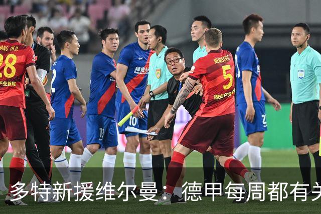多特新援维尔曼：德甲每周都有关键战，在荷甲踢球时则会轻松一些