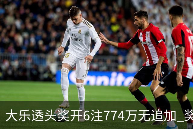 大乐透头奖开6注774万无追加 奖池余额8.04亿