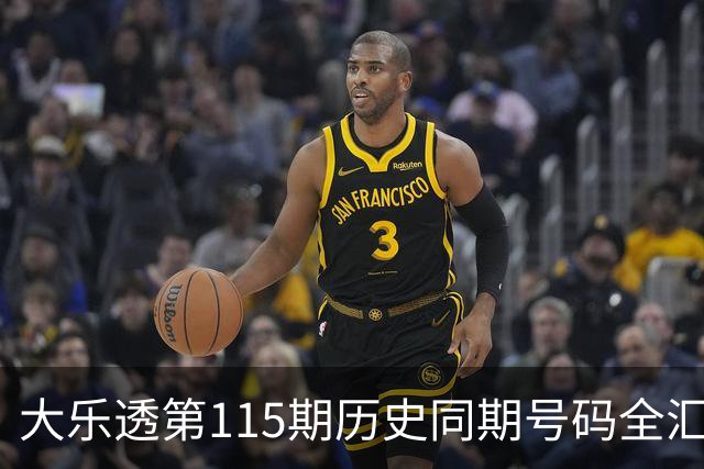 大乐透第115期历史同期号码全汇总