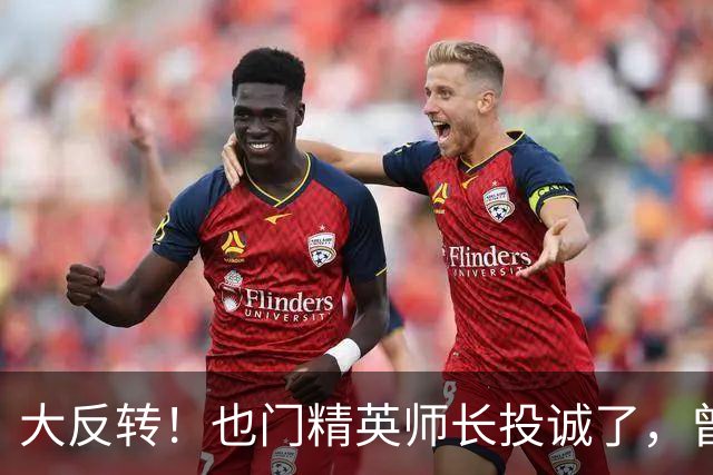 大反转！也门精英师长投诚了，曾在中国3年培训，与胡塞谈笑风生