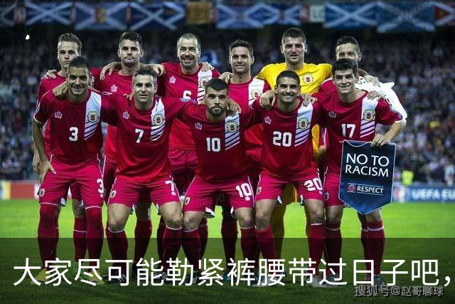 大家尽可能勒紧裤腰带过日子吧，从9月开始！