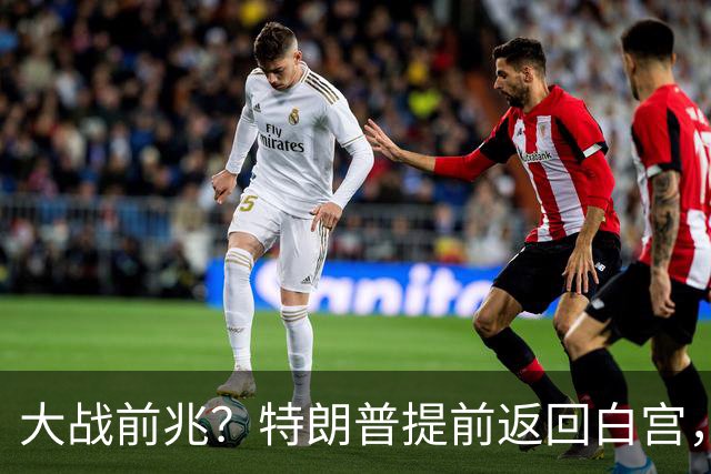 大战前兆？特朗普提前返回白宫，伊朗放话：敢动手基地全给你炸了