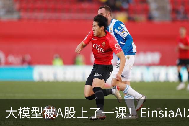 大模型被A股上了一课！EinsiaAI发布Quant Arena，半数大模型亏本