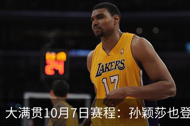 大满贯10月7日赛程：孙颖莎也登场！15岁小将碰日本削球手是焦点