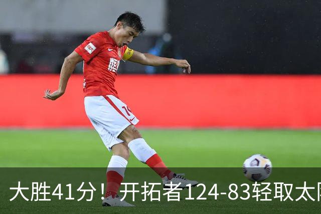 大胜41分！开拓者124-83轻取太阳，杨瀚森5分2篮板，利拉德回归25分