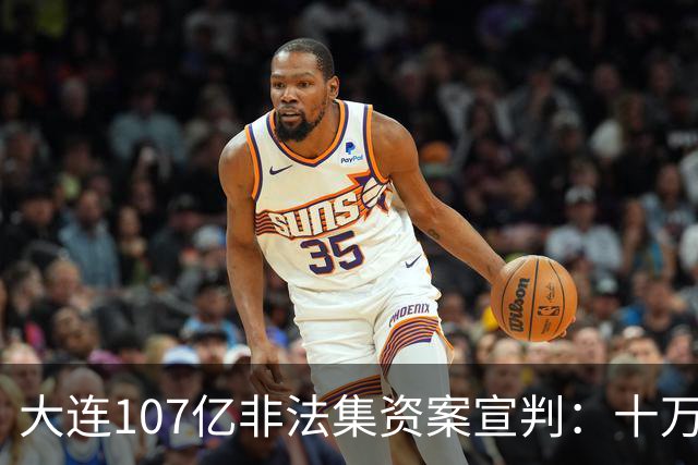 大连107亿非法集资案宣判：十万余人卷入，八万余人损失73亿！