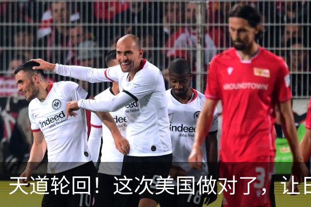 天道轮回！这次美国做对了，让日本永难翻身！